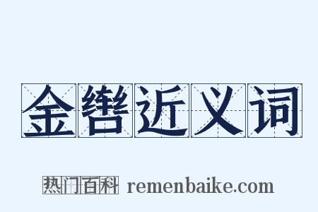 金辔近义词是什么意思的图片